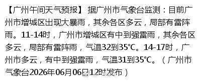 【广州午间天气预报】 据广州市气象台监测：目前广州市增城区出现大暴雨...