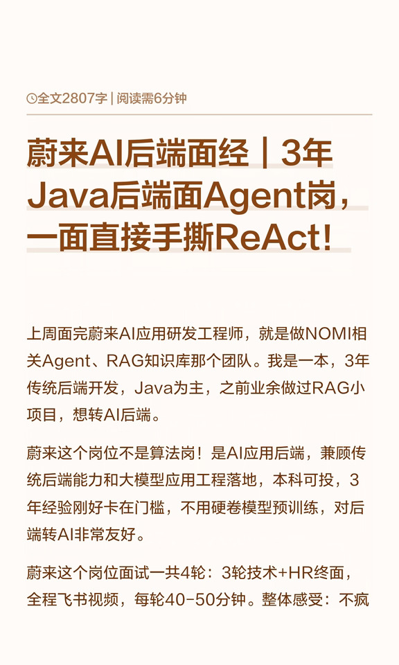 蔚来AI后端面经｜3年Java后端面Agent岗
