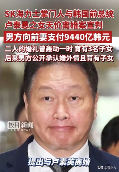 韩国天价离婚，分手费高达1万亿韩元，原因是男方出轨
SK海力士炒股的人或者关注科技的人一定不陌生，是设计生产芯片的世界级的企业，而最近不仅仅海力士的股价暴跌引起了轰动，它的掌门人大老板离婚的消息也让大家感到惊讶。

曾经两个人的婚礼轰动一时，因为一个是大公司的企业家青年才俊，另一个是总统的女儿，属于