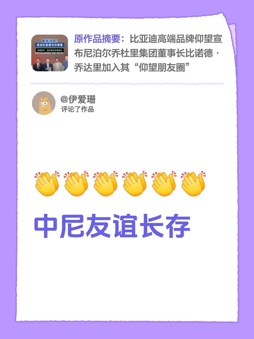 我评论了@仰望汽车丨沈阳沈河仰望中心 的作品：中尼友谊长存
