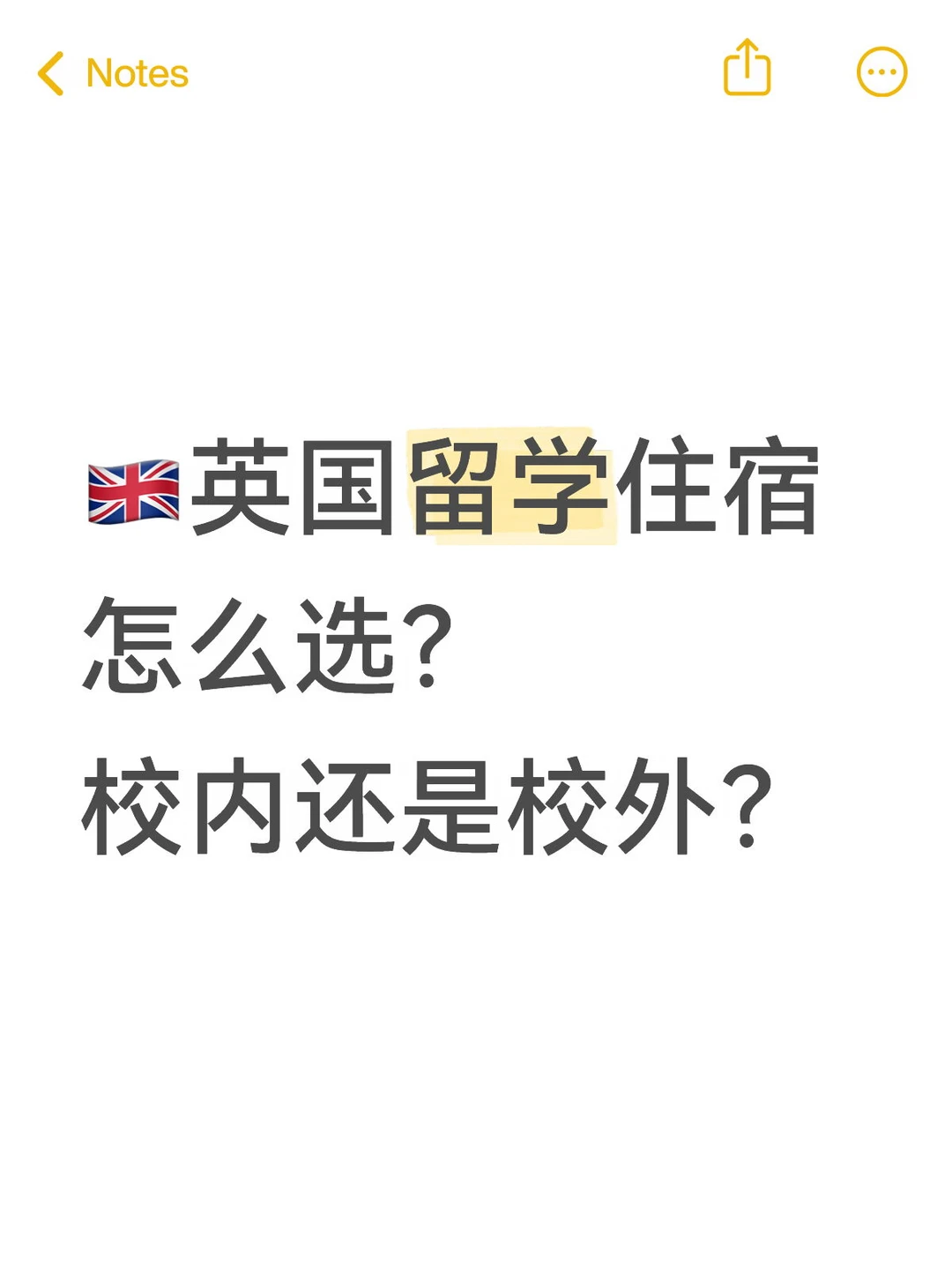 🇬🇧英国留学住宿怎么选？