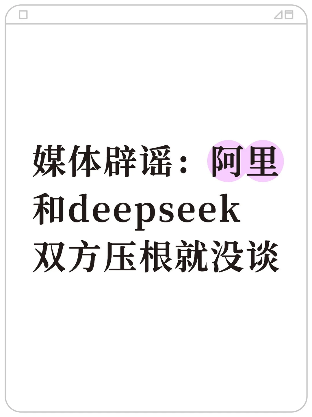 阿里和deepseek压根就没谈