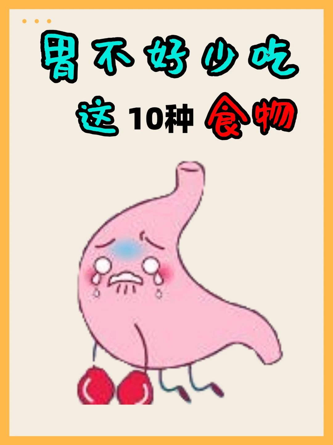 对胃不好的食物，你不会都爱吃吧？