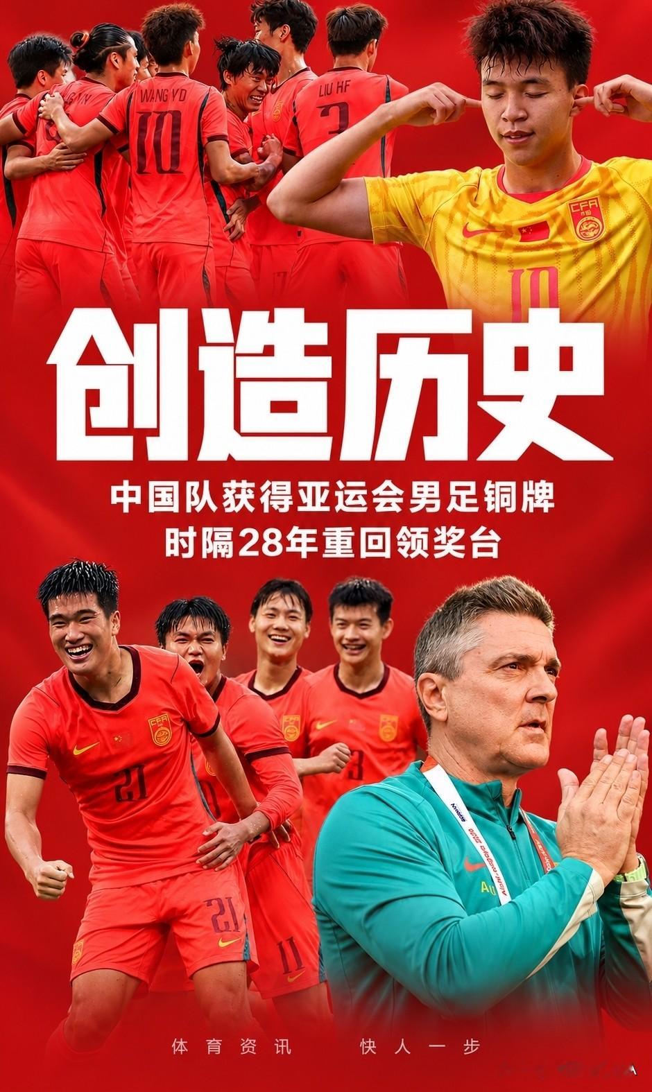 28年等待终圆梦✨男足拿下亚运铜牌！这次真的逆袭了
 
说实话，作为看球十几年的普通球迷，这次亚运会的结果，真的刷新了我的固有认知。
 
以前看球，我们总调侃男足让人失望，男篮永远值得信赖。
但2026年名古屋亚运会打完，结果彻底反过来了！
 
咱们中国U23男足，在亚运男足三四名决赛里，迎战强敌乌