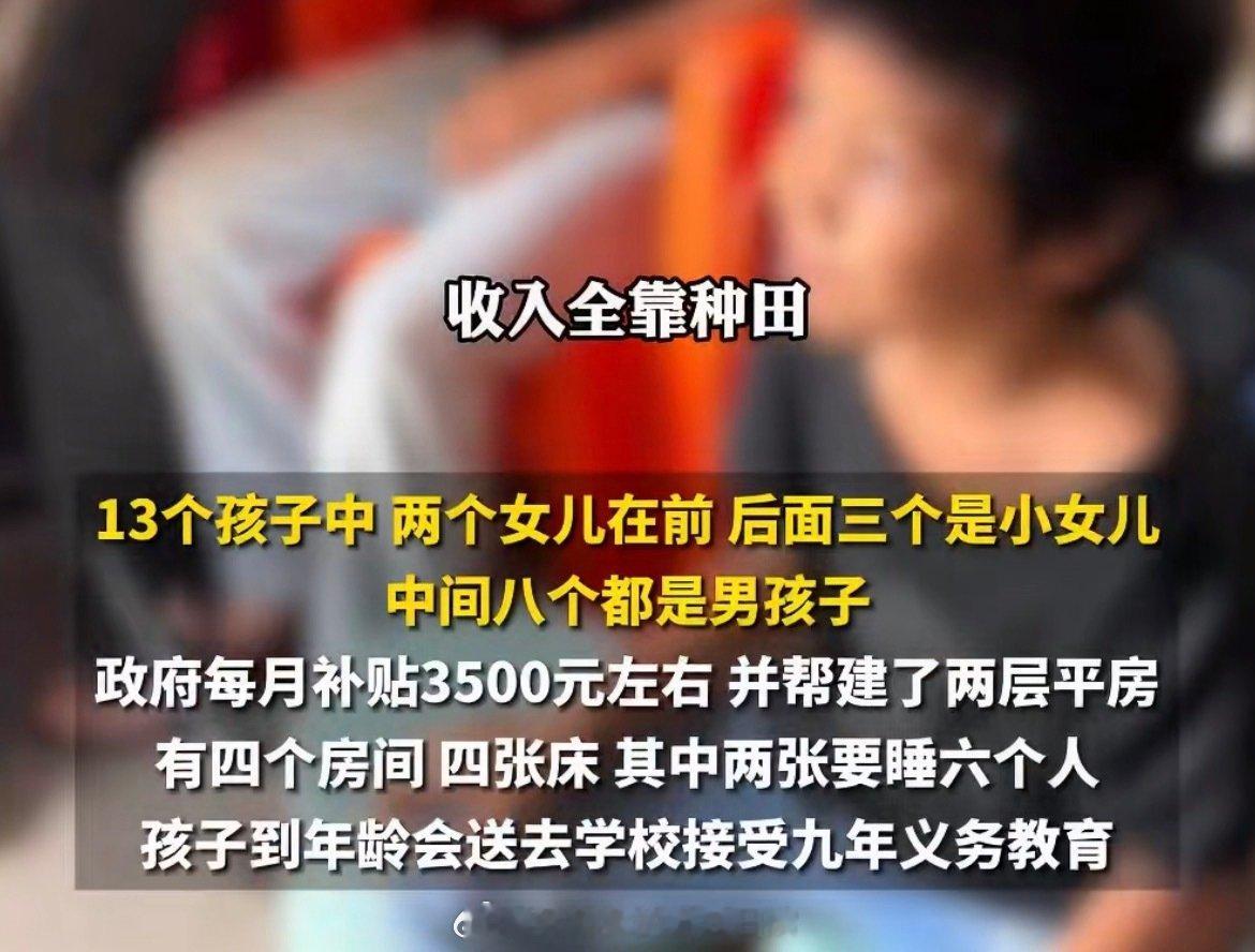 #生育13个孩子的父亲发声##夫妻生13个孩子称人多不怕被欺负#

喜欢孩子是一回事，养育的现实重担是另一回事，吃饱不等于养好，这么多孩子未来的教育、就业，都是摆在面前实实在在的难题。

你怎么看待这对夫妻生育13个孩子这件事？ ​