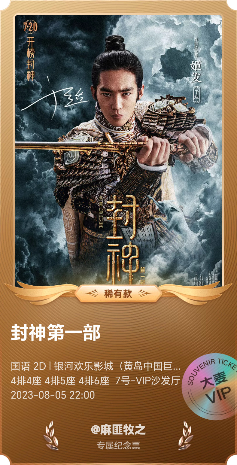 2023年的今天去看了《封神》第一部🎥那个暑假光陪不同的亲友进影院看...