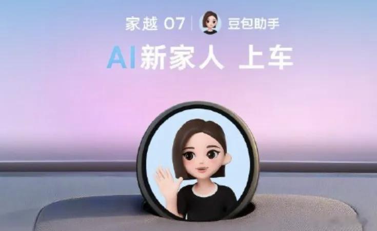 豆包汽车来了
近日，豆包座舱助手正式对外发布，该产品将首发搭载于上汽荣威家越07车型，新车计划9月21日开启预售，定位AI原生汽车，实现大模型能力从座舱应用层下沉到整车感知、决策、执行链路。不同于市面上多数车型把大模型作为车机端附加应用，家越07依托CPP AI原生架构，将豆包助手深度接入整车控 ​