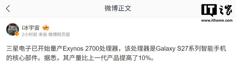 【消息称三星电子已量产 Exynos 2700 处理器，Galaxy S27 系列手机将搭载】Exynos 2700 产量较上一代提升 10%。跑分显示其采用 10 核 CPU 设计，最高频率达 4.24GHz，或搭载 Xclipse 970 GPU 并支持 LPDDR6 内存。#三星Exynos2700# #GalaxyS27# ​