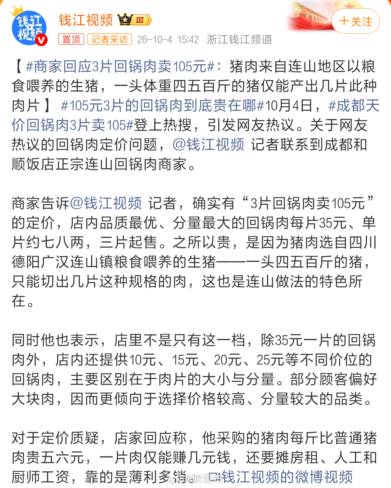 成都一家餐馆因连山回锅肉售价引发热议，店家回应称 明码标价且有多种价位可选，争议焦点在于家常菜的定价逻辑与消费预期错位。  一、定价规则与份量- 按片售卖：精品款35元/片，三片起炒，总价105元，单