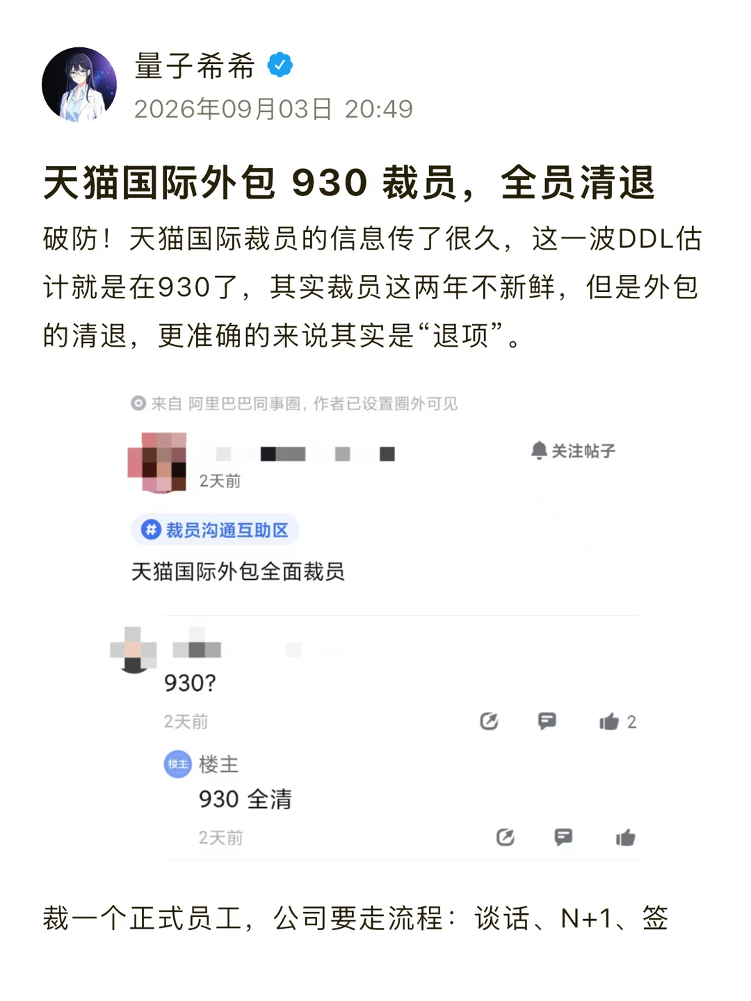 天猫国际外包 930 裁员，全员清退