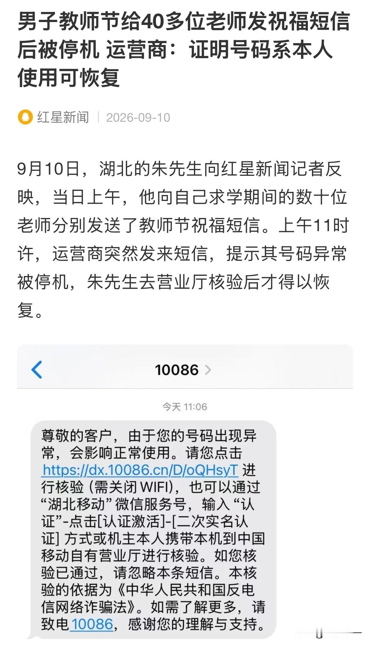 湖北的朱先生教师节向40多位老师发送了祝福短信，结果被中国移动停机了。理由是异常发送。

这就有点黑色幽默了，日常我们收到那么多垃圾广告短信，还有各种骚扰电话，没看到移动把这些号码停机。

结果正常的祝福短信反而被停机，这么多年，每一个中国人每天都会被多个骚扰营销电话和短信打扰，从未见移动有这么干脆