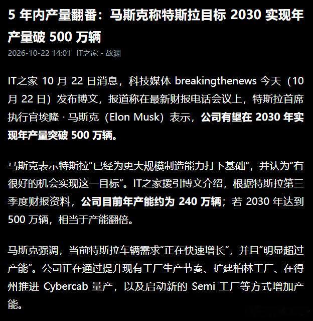马斯克：2030年实现产量突破500万。特斯拉2025在国内销量62.6万辆 。2026年持续下滑，上半年销量为约24万辆[皱眉] ​