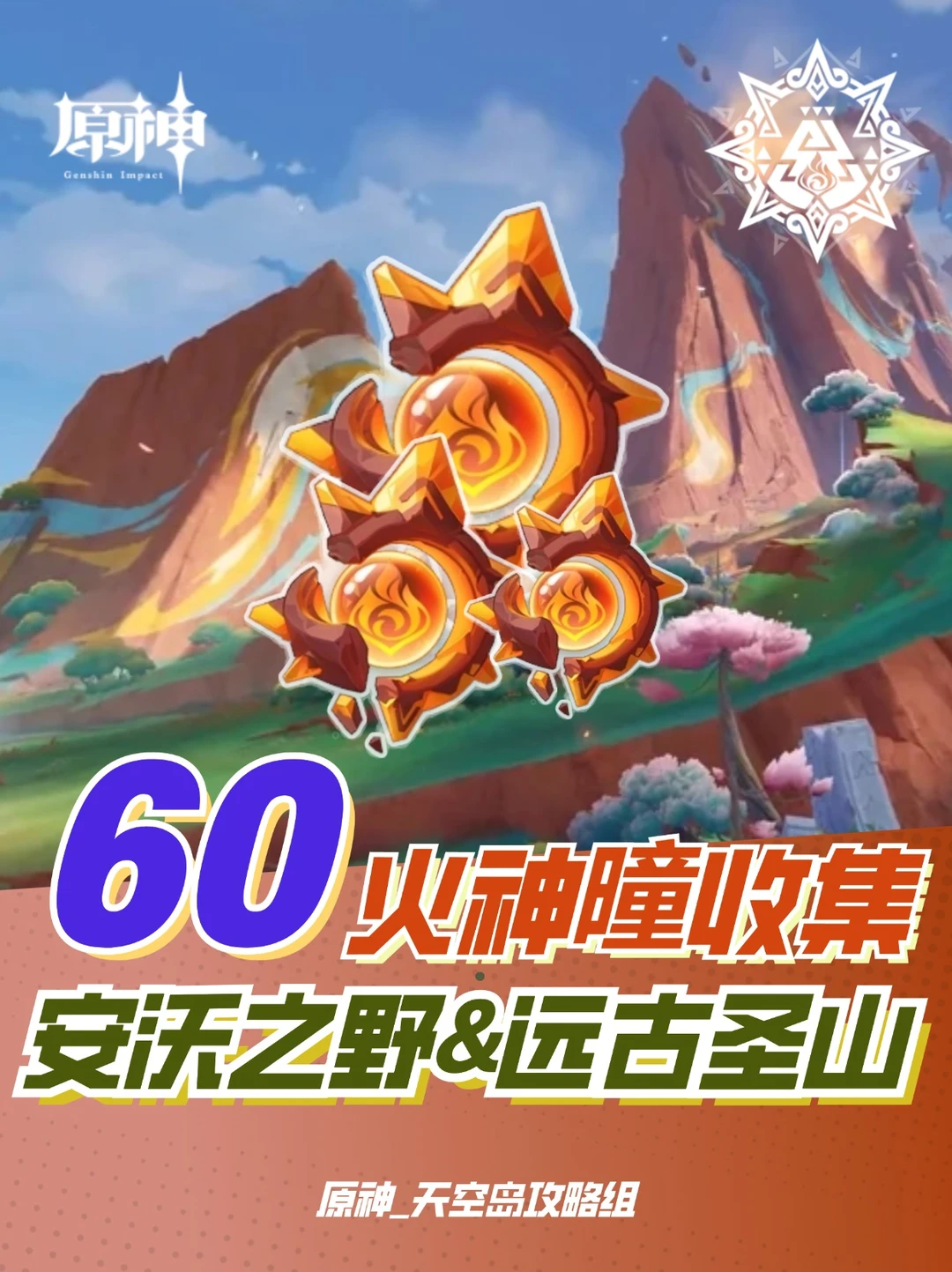 原神5.5版本火神瞳收集攻略✨共60个!