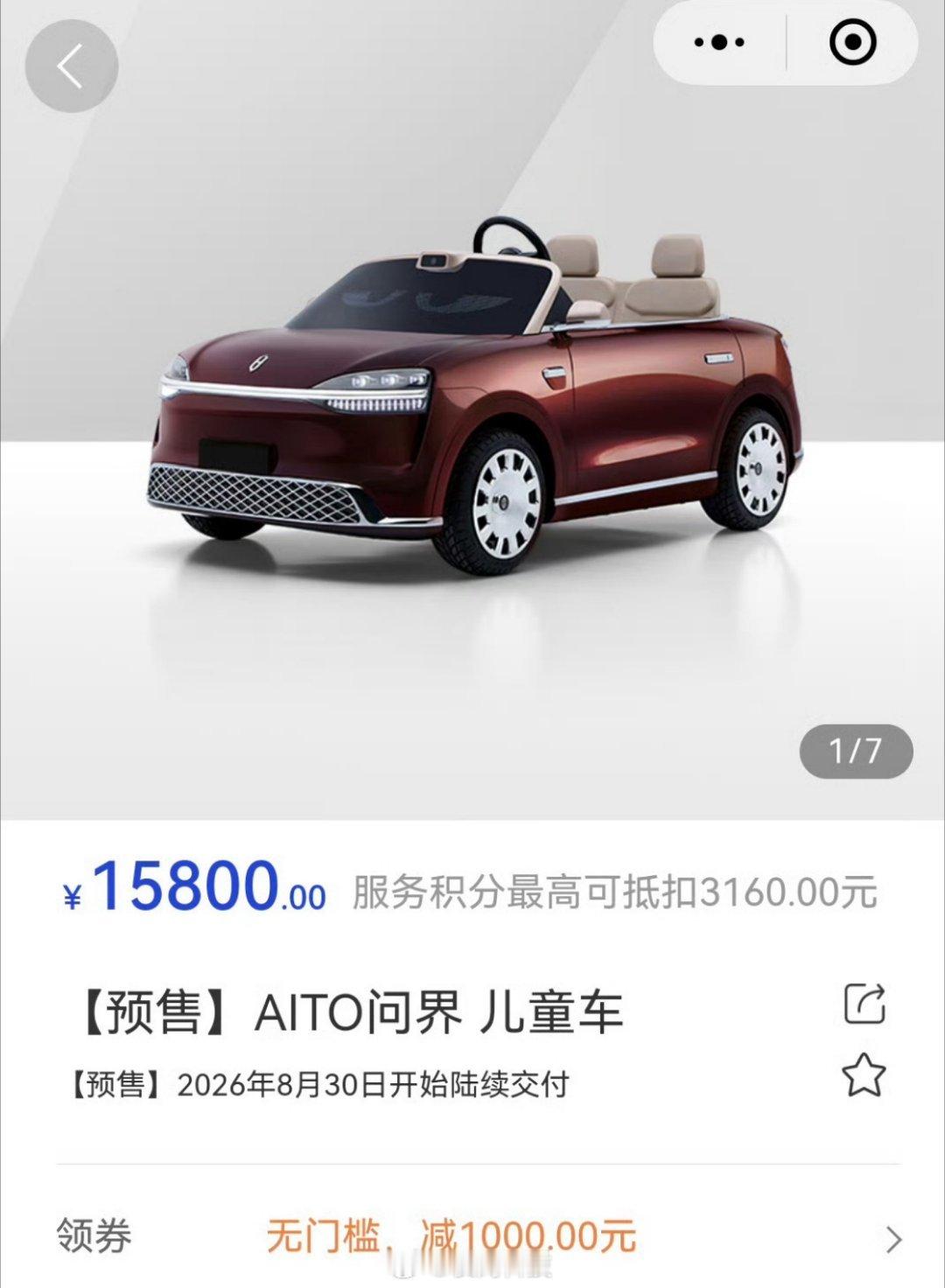 问界儿童车正式上架预售了，15800元，有无门槛减1000元优惠。

这价格大家感觉如何？ ​