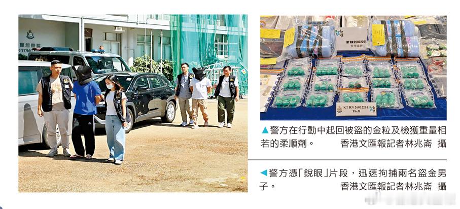 【内地商人堕圈套 3000万金粒变柔顺剂】一名从事黄金买卖的内地男商人堕入盗金圈套，与其合作进行买卖黄金的生意伙伴，招揽同党在观塘一间酒店房间设局，把商人行李箱内共重30公斤，总值约3,000万元金粒盗走，偷龙转凤换成8支相若重量的衣物柔顺剂。警方翻看包括“锐眼计划”下安装的闭路电视，在接报 ​