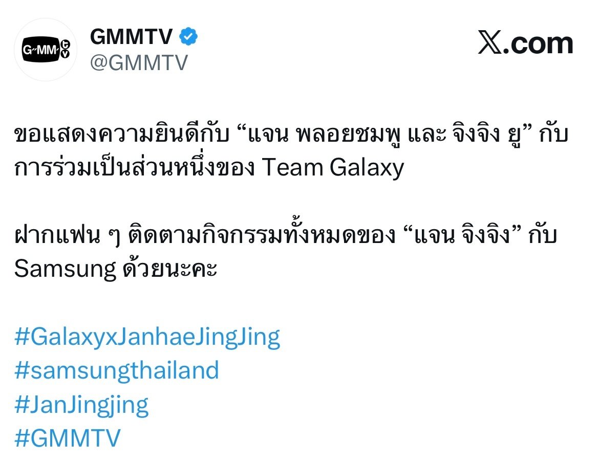 #JanJingjing[超话]#   🦊🐯 #janjingjing# 

GMM官X更新
“恭喜 Jan Ployshompoo 和 Jingjing Yu 加入三星 Galaxy 团队！
请关注 Jan 和 Jingjing 在三星的所有活动。” 

感谢金主爸爸🙆‍♀️🙆‍♀️Fancon赞助商也是三星🥹 ​