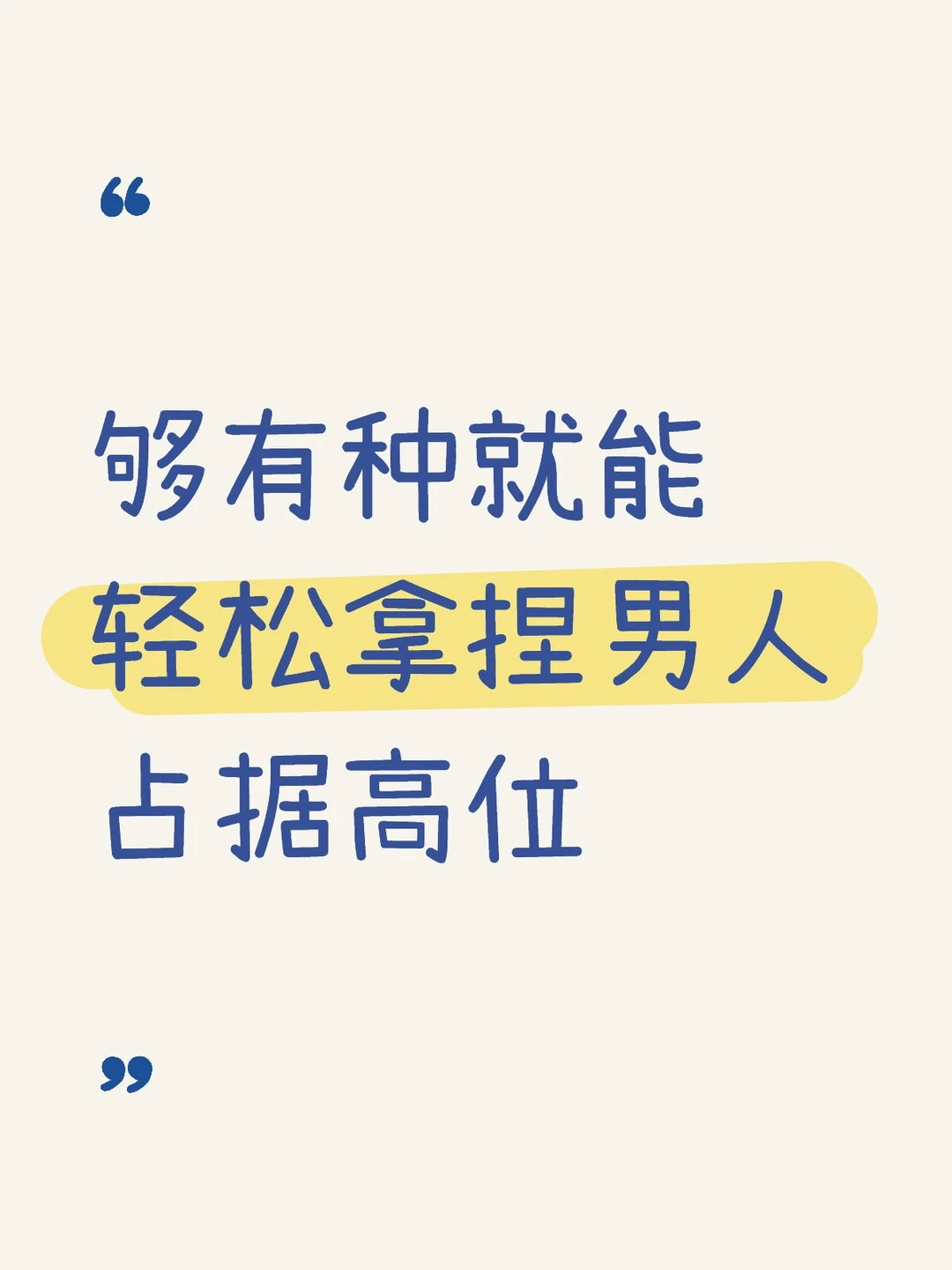 够有种就能轻松拿捏男人，占据高位
