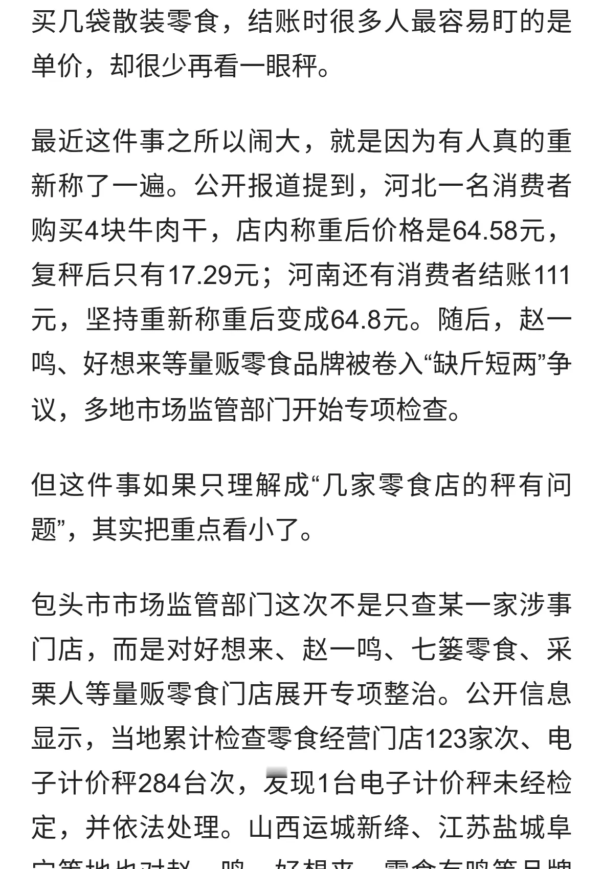 赵一鸣、好想来被严查，真正该盯的不是一台秤