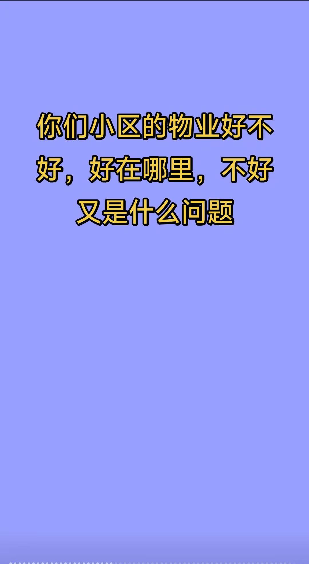物业好不好