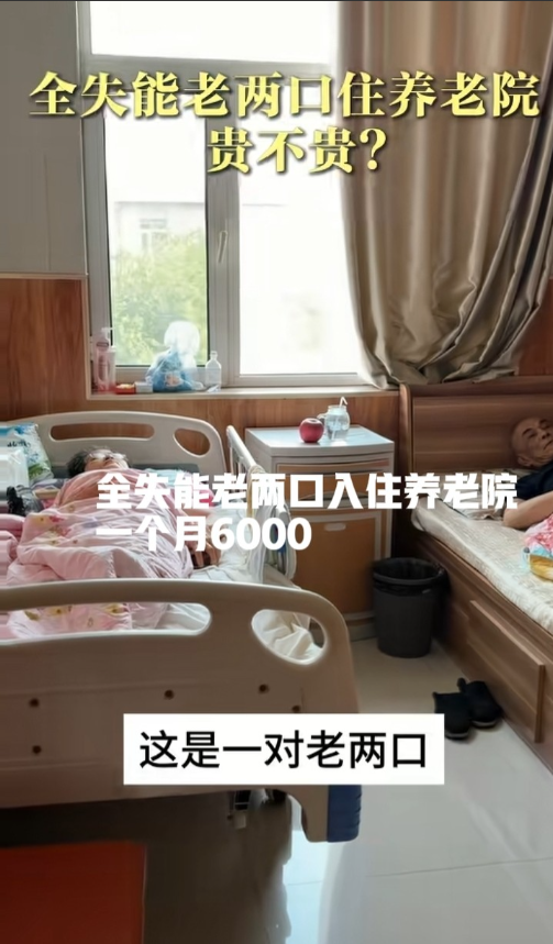 这是一对老两口，全失能，入住养老院，爷爷有老年痴呆，奶奶因为脑梗，后来又摔了一跤，现在是卧床。所以奶奶的费用是4300，双人间，减完长护险，和消费券，大概是2000出头的费用。 
 
4300块，双人间，全失能照护。这个价放在北京，低得让人心里发紧。 
 
减完长护险和消费券，自己掏两千出头。账面看