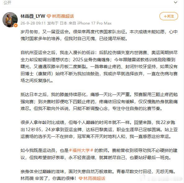 【#林雨薇决赛吃4颗止痛药#】#林雨薇决赛吃4颗止痛药仍未缓解# 亚运会女子100米栏决赛，卫冕冠军林雨薇最终排名第七。

9月28日，林雨薇发文表示自己抵达日本后，膝盖持续恶化，决赛吃下四颗止疼药，疼痛依旧没有缓解。此外，林雨薇表示自己的职业生涯已足够圆满。

全文如下：

岁月匆匆，又一届亚运 ​