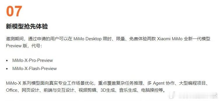 #小米发布最新模型MiMoX# 今天，Xiaomi MiMo Desktop 正式开放邀测，同时亮相的还有 MiMo-X-Pro-Preview 和 MiMo-X-Flash-Preview 两款新模型。

从这次更新来看，小米明显把重点放在了真实工作场景。除了复杂推理和多 Agent 协作，MiMo-X 还覆盖大型编程项目、Office、网页和交互设计、视频剪辑、3D及 ​