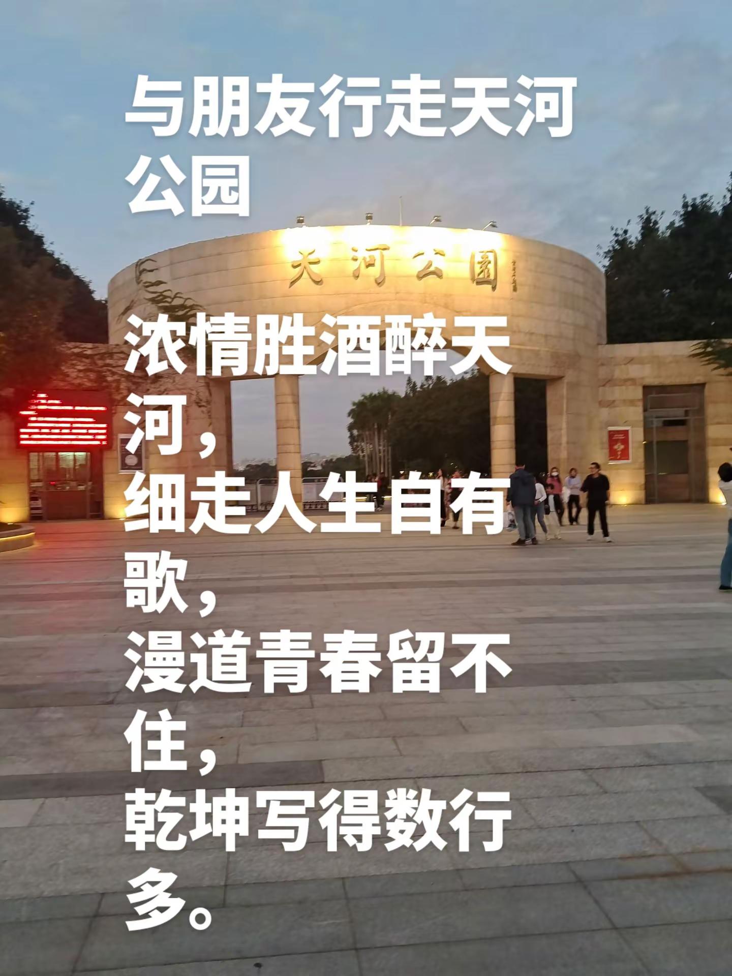 与朋友行走天河公园浓情胜酒醉天河，细走人生自有歌，漫道青春留不住，乾坤...