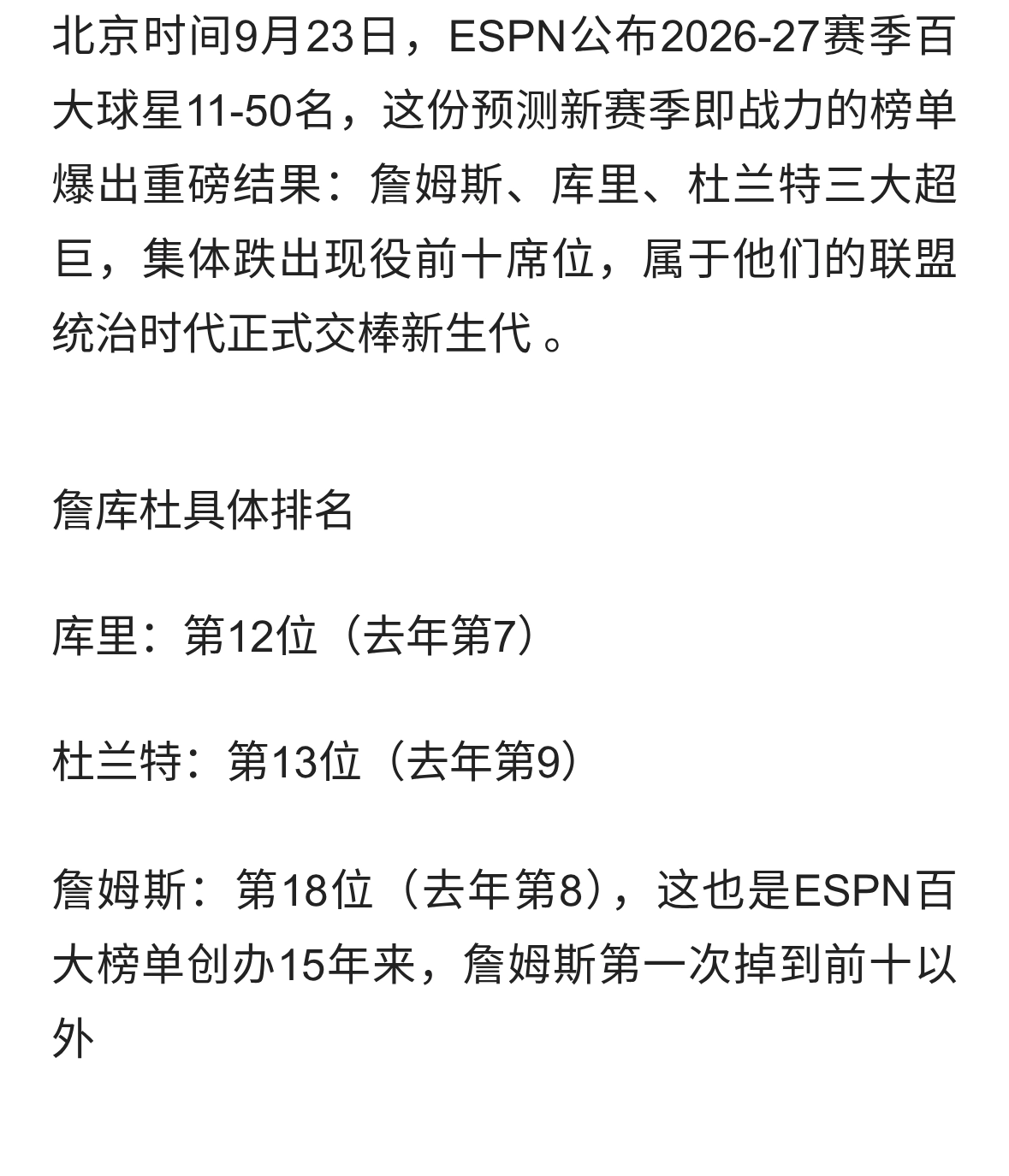 时代交接！ESPN百大球星，詹库杜集体跌出前10，老詹创15年首次