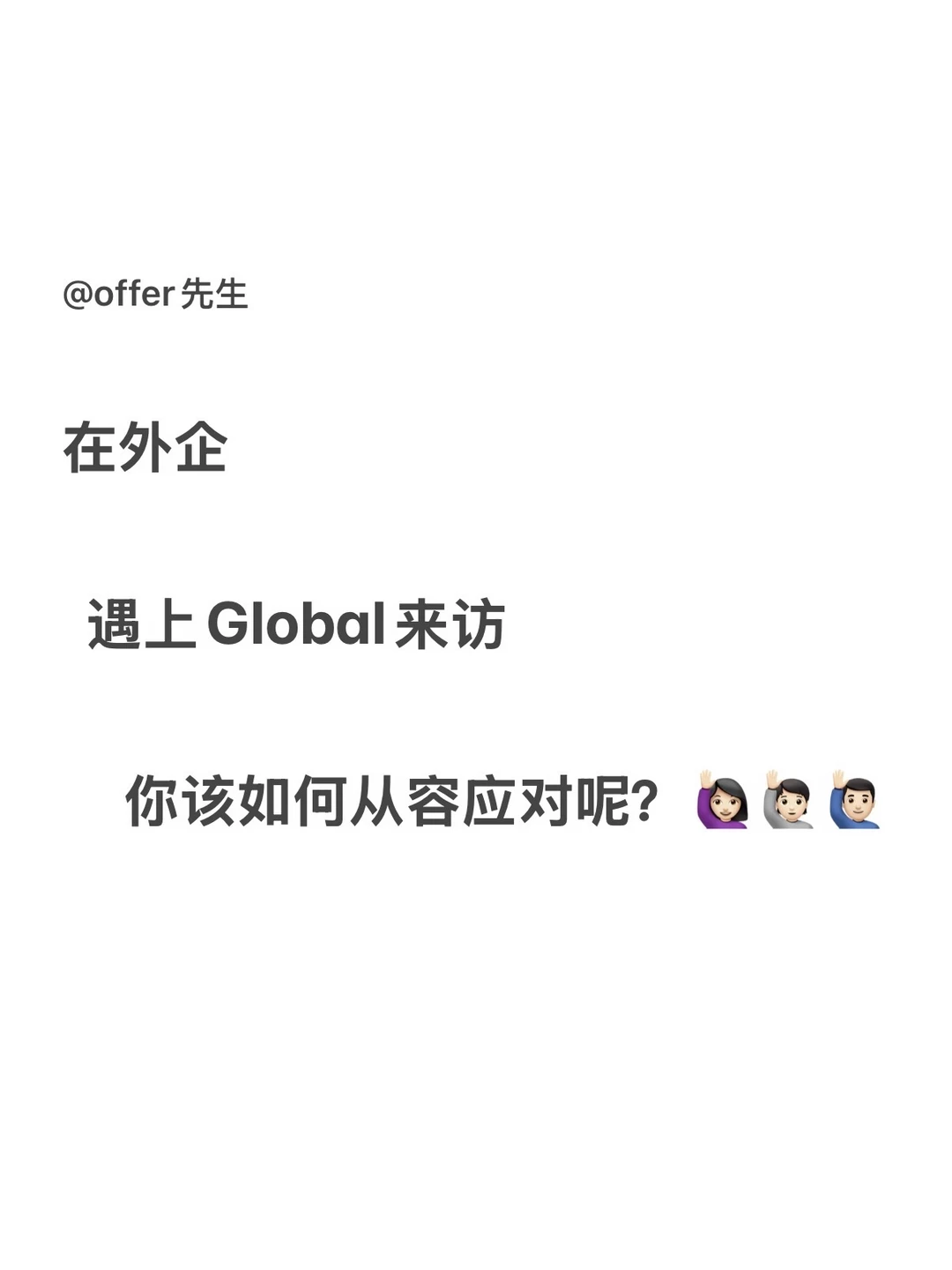 在外企遇上Global来访，你该如何从容应对呢？