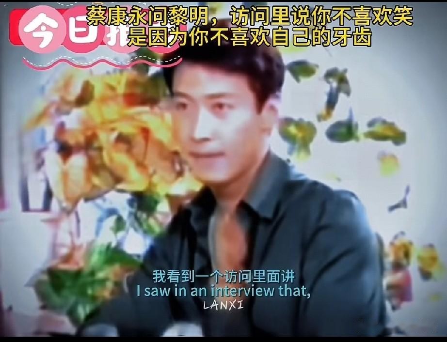还得黎明啊，
蔡康永拿黎明牙齿的传闻挖坑，
黎明没接招，反手说听过蔡康永“只吃鸡肉不吃鸭子”的传言，还补一句希望没有。
后来蔡康永乱撩，黎明更干脆：“你不会是我女朋友的。”全程没红脸，没提高音量，但坑被一个个弹回去。
网友看得乐，是因为这种回应不靠吵架，靠的是边界感：你抛来不礼貌的球，我不必顺着演。