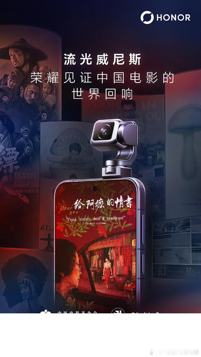 继戛纳国家电影节和上海国际电影节后，荣耀携手《给阿麽的情书》剧组正式亮相第83届威尼斯国际电影节。荣耀近几年在影像方面的进步确实很大，尤其是与阿莱ARRI合作后联合调教的影像能力能够赋予更多创作者。

9月底，荣耀Magic9旗舰系列即将发布，有消息称荣耀Magic9系列将配备两个增距镜（200mm+500mm ​