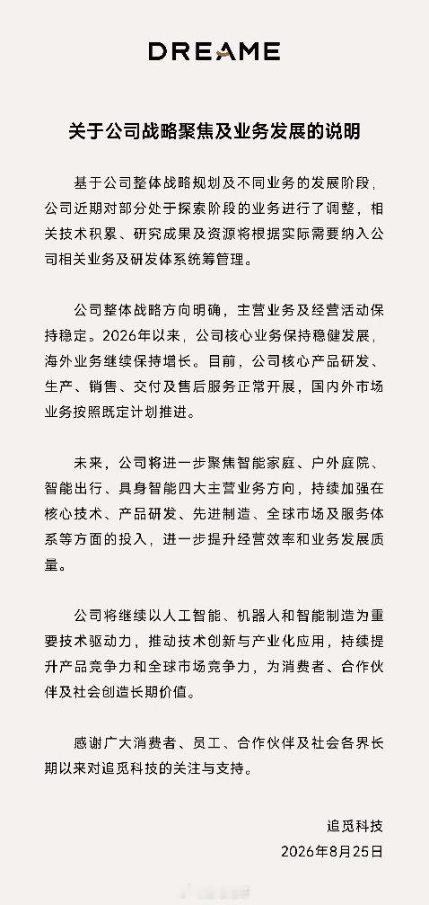 #追觅业务发展说明#
追觅科技今天发公告了
砍掉了大多数不靠谱的业务
聚焦智能家庭、户外庭院、
智能出行、具身智能四大方向

记得过年那段时间
机场全是追觅的广告
宣传要发展各种业务
还包了个体育馆弄年会

这波收缩其实是好事
以前啥都想干
现在知道取舍了 ​