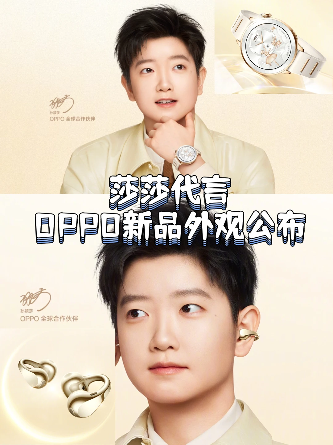 莎莎代言｜OPPO双新品太戳我了