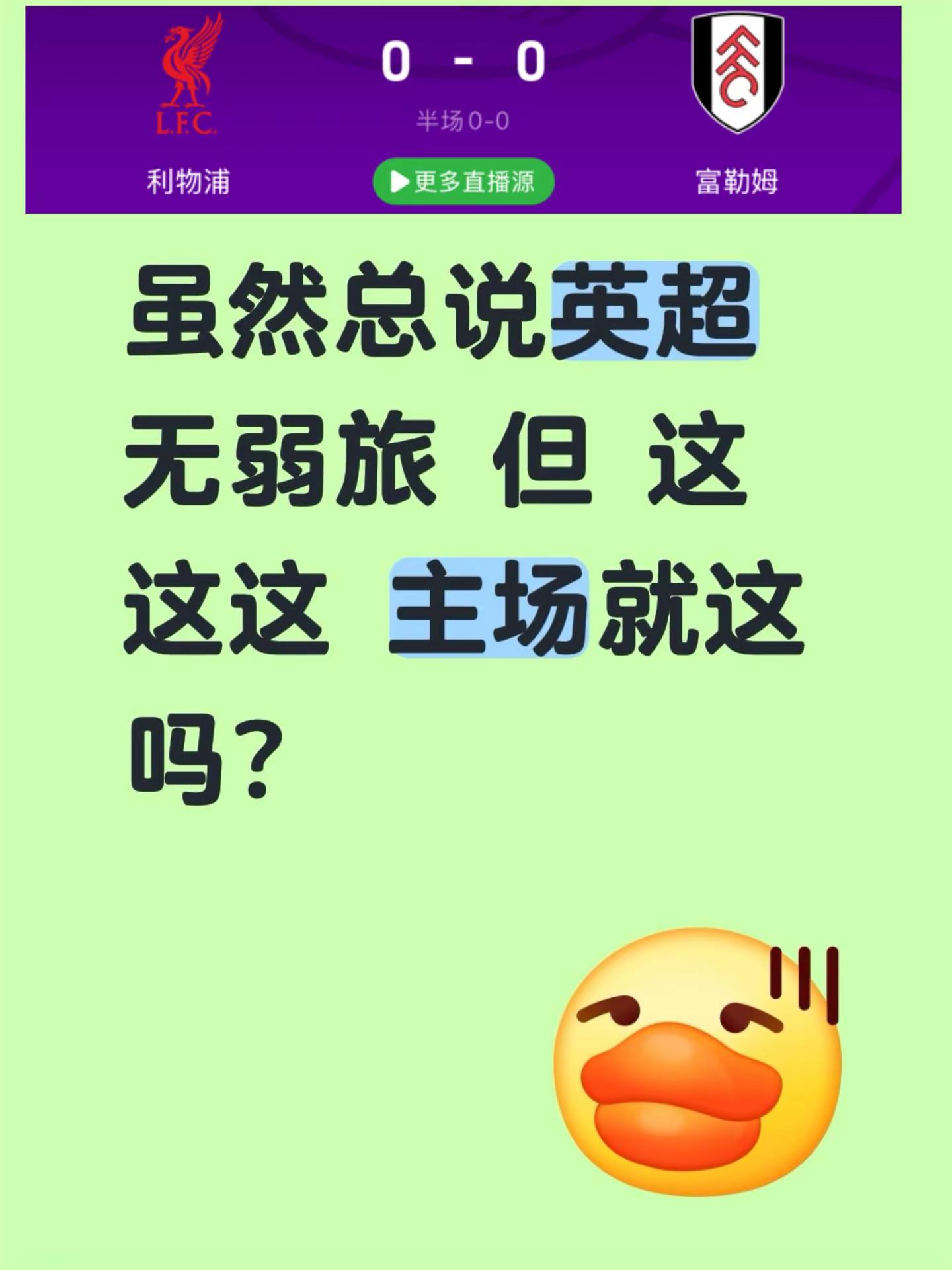 利物浦主场与农场主互交白卷。虽然总说英超无弱旅 但 这 这这 主场就这吗？利物浦 利物浦0比0富勒姆