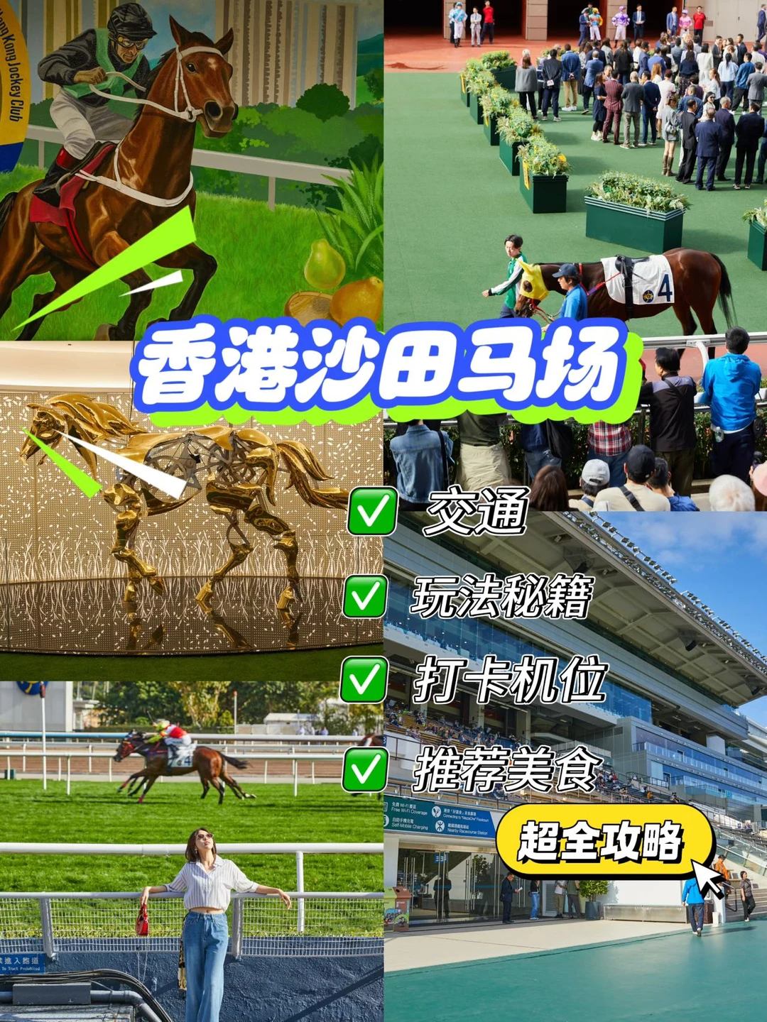 玩到不想走的快乐星球沙田马场才是周末顶流