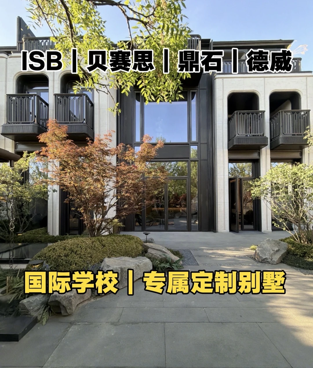 北京中央别墅，德威，ISB，鼎石，等国际学校