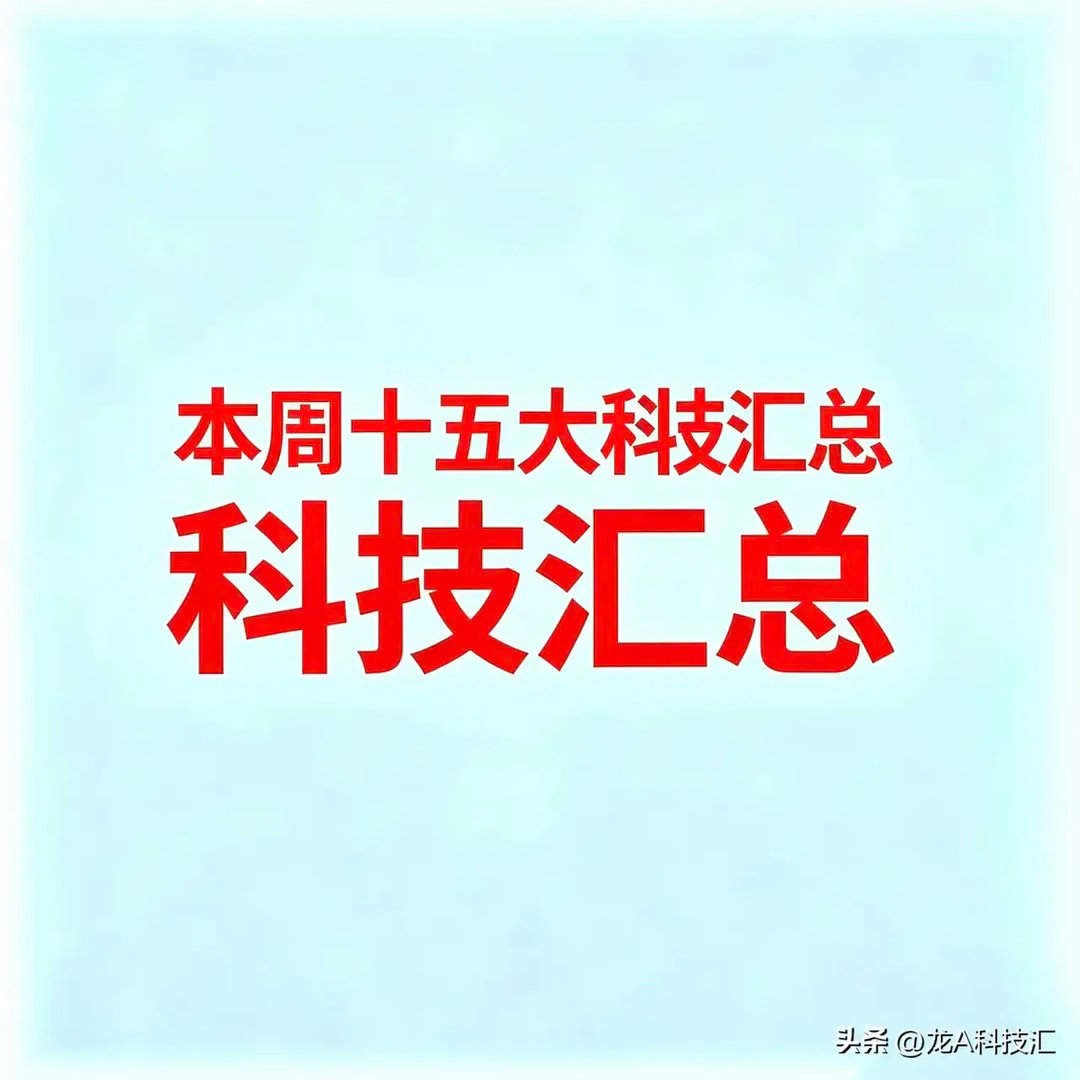 7月26，本周十五大科技  1. AI大模型与智能体   * 科大讯飞...