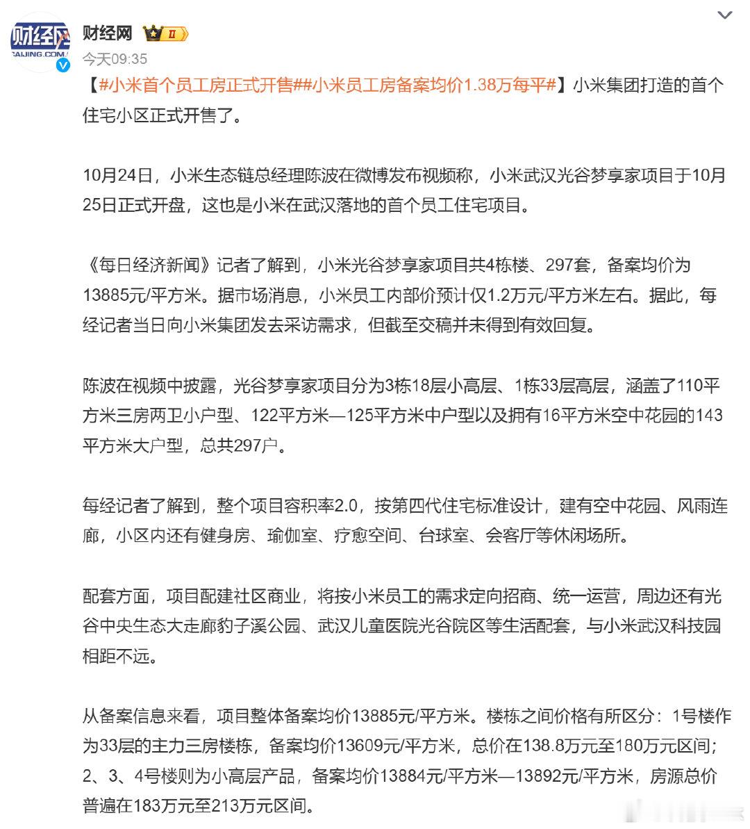 #小米首个住宅小区开售# 真正的小米之家来了，不过只售给小米员工，而且按照小米在职的武汉员工来看，感觉根本不够分啊[二哈] ​
