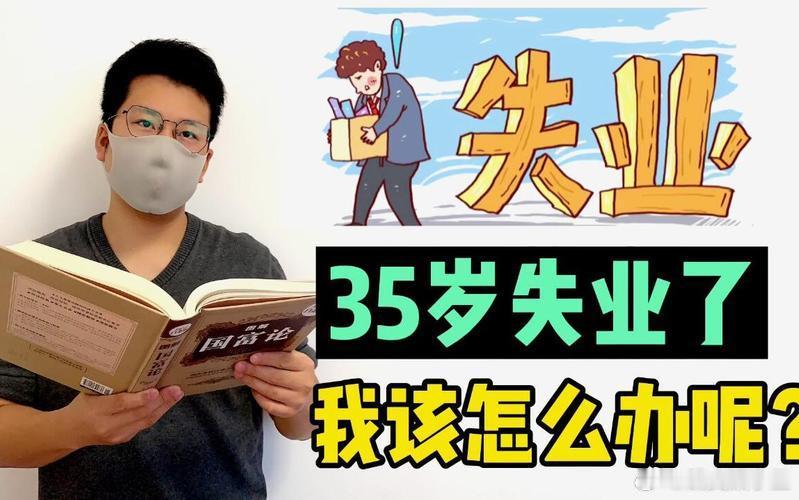 关于“35岁危机”，我想分享一个真实案例。我表哥37岁被裁员，现在开了一家早餐店，每天凌晨三点起来准备，虽然累但收入比以前还高。他说“危机就是转机，老天关了一扇门，总会给你开一扇窗”。别怕，勇敢转型。 ​