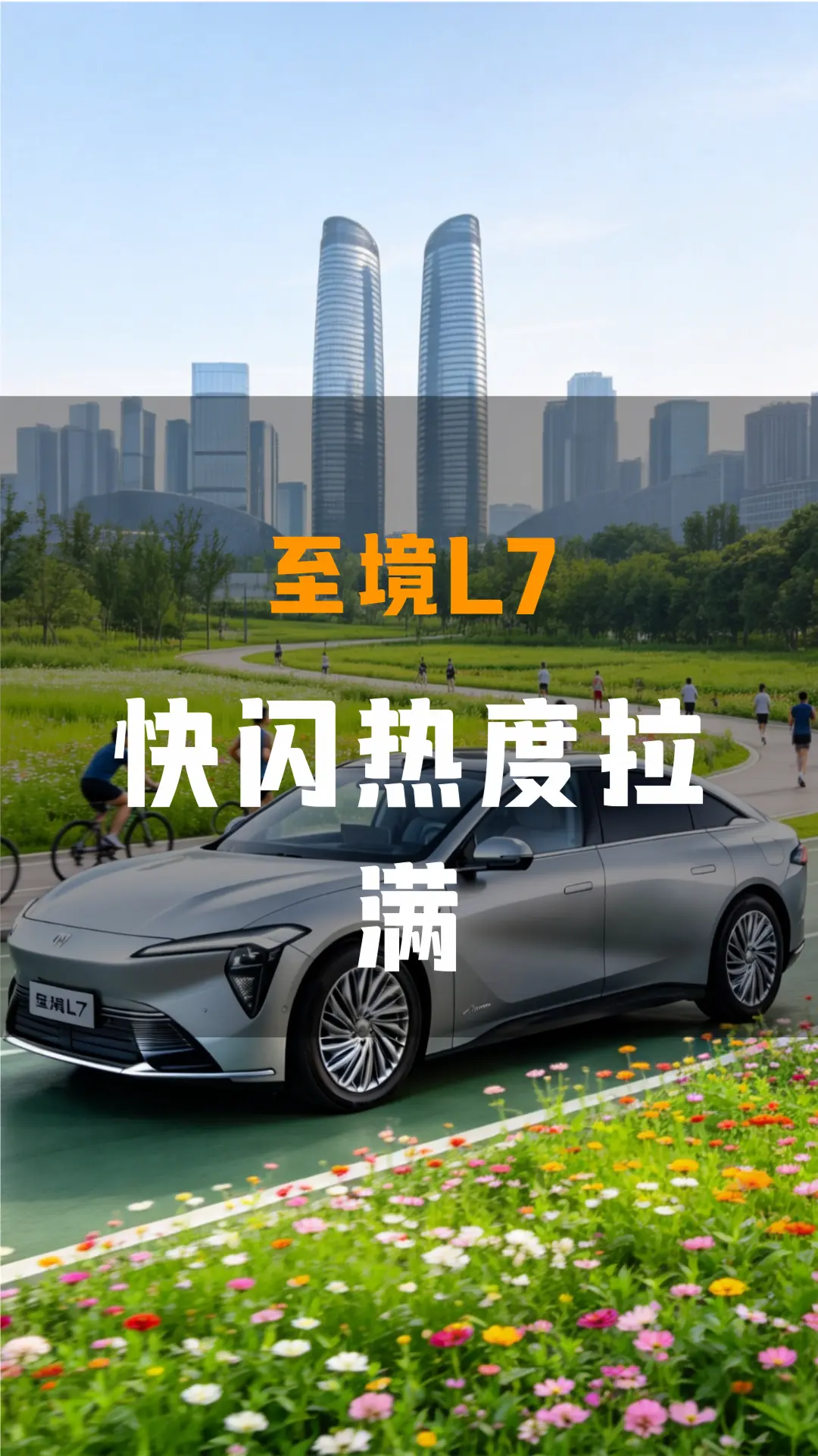 限时拉夫别克快闪太火爆。这周刷爆同城的拉夫劳伦香氛快闪我特意赶去打卡，本来打算拍满花墙九宫格再领个试香卡，结果进门先被侧边停的别克L7勾了目光，坐进去靠垫软乎乎的窝着刷了半小时动态，回过神才记起自己最初来的目的。别克至境L7纯电 别克至境L7纯电真香 两个人的满配座驾 12点07分