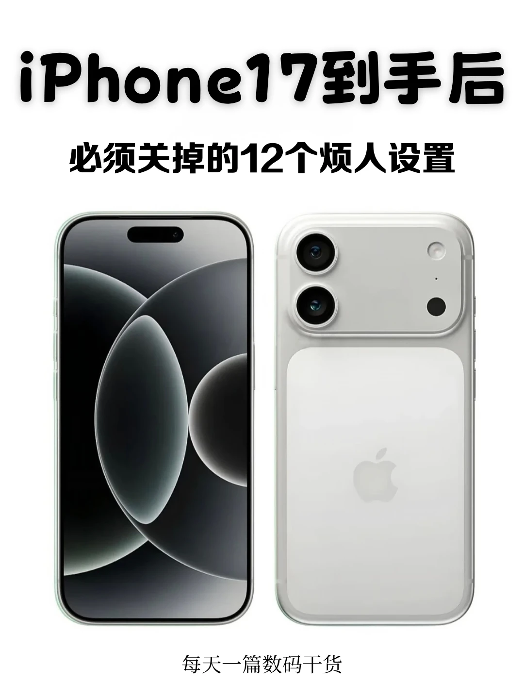 iPhone17到手后必须关掉的12个烦人设置