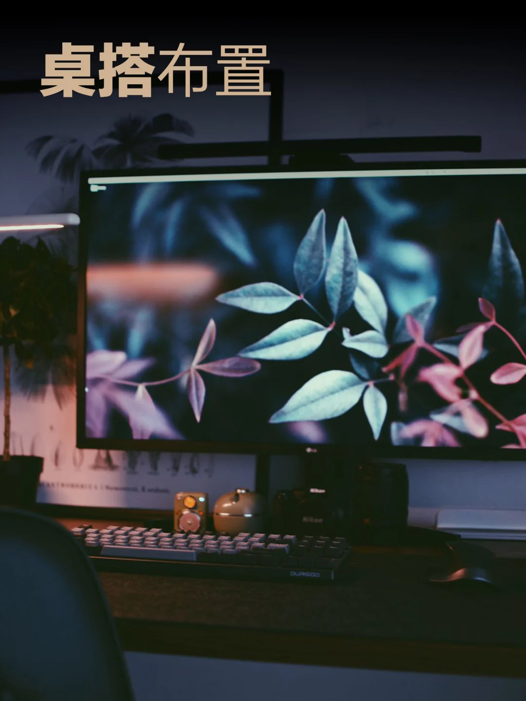 桌面布置|办公桌上有什么。