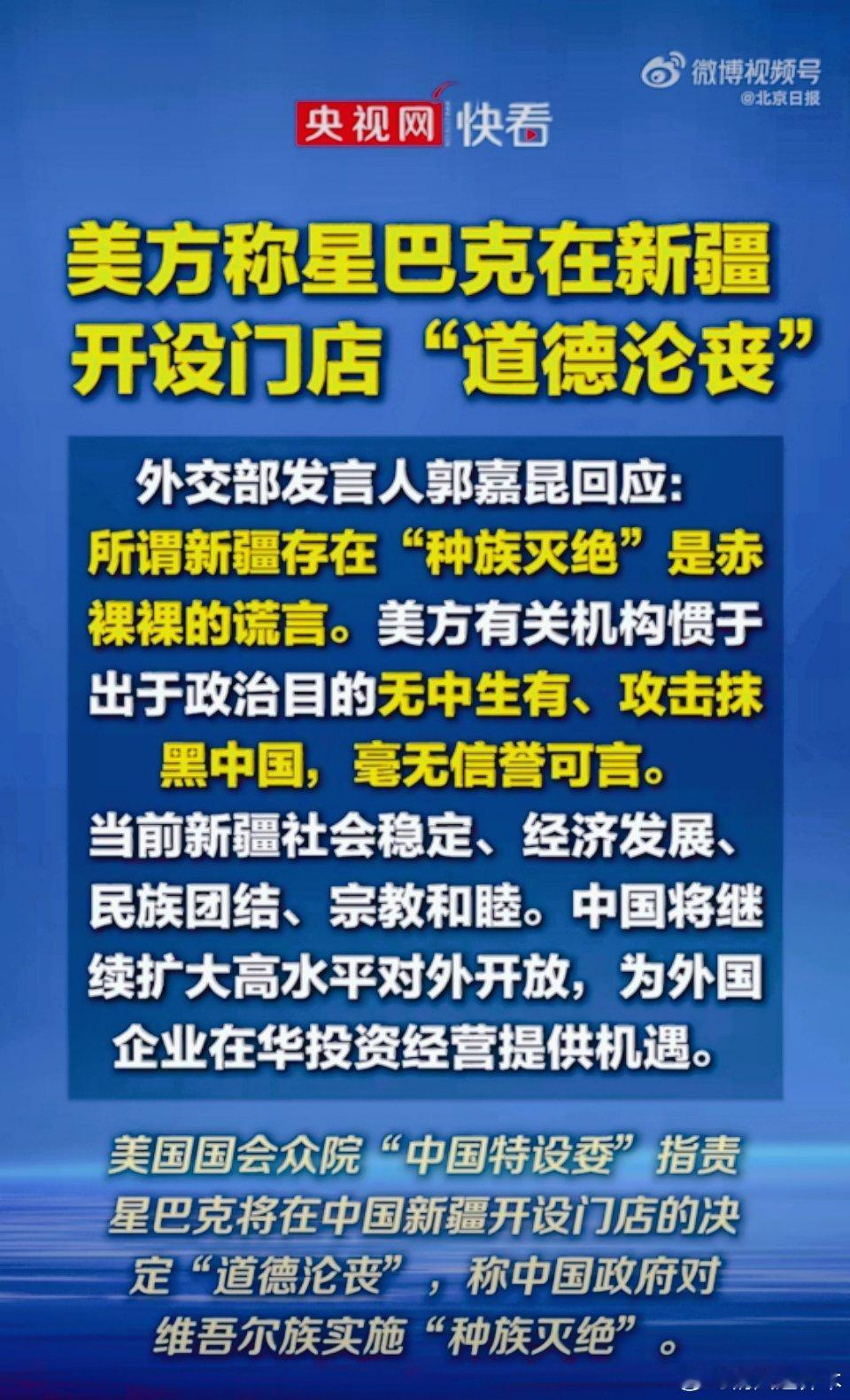#美方指责星巴克在新疆开门店#
美国住太平洋啊，咋管那么宽
人家企业愿意在新疆开店做生意，是看到新疆安稳、有市场。
他们拿着假谣言，逼着企业撤出新疆。
说白了，就是不想看见新疆好好发展，连正常做生意都要插手。
新疆好好的，老百姓安居乐业，外企愿意来，这就是事实！ ​