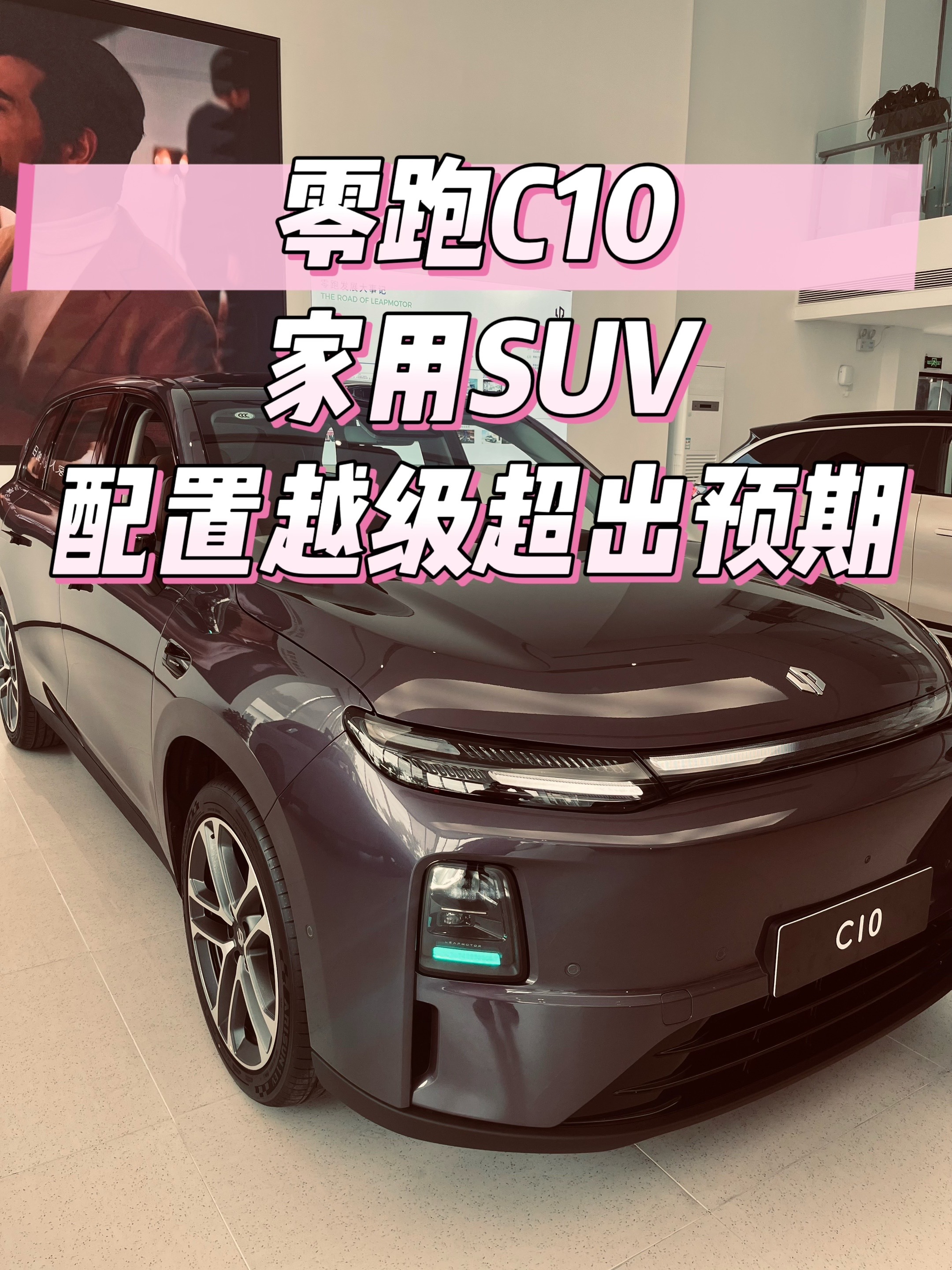 零跑C10，家用SUV配置越级超出预期！我的零跑生活 零跑C10 一台家用SUV，除了空间、价格、颜值等这些因素除外，如果再能给到你一些，超出本身价位预期的配置，我想这应该就是一台能卖的不错的好车了，没错，在我认为这台车就是零跑C10，我可以称之为“新能源家用SUV王者”，最重要的一点就是，在同