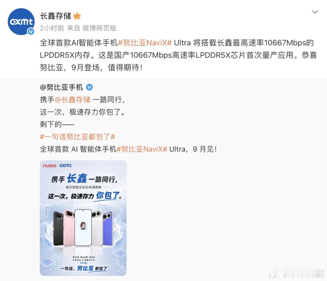 【#豆包手机搭载长鑫科技LPDDR5X内存#，系国产10667Mbps高速率LPDDR5X芯片首次量产应用】 据长鑫存储和努比亚手机官方微博，字节与中兴联合研发的新一代豆包手机——努比亚NaviX Ultra，将搭载长鑫最高速率10667Mbps的LPDDR5X内存。这也是国产10667Mbps高速率LPDDR5X芯片首次量产应用。 ​