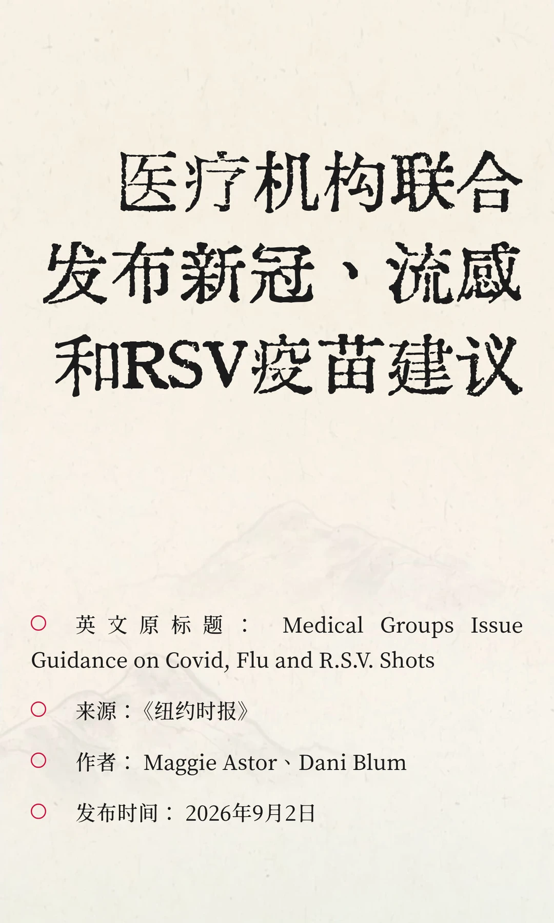 医疗机构联合发布新冠、流感和RSV疫苗建议