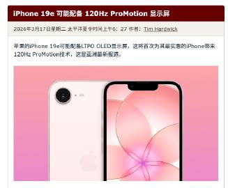 报道说 2028年的 iPhone 19e 才会升级到 120Hz <...