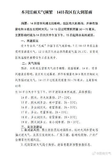 【荔湾区气象局值班信息】14日受季风槽北抬影响，我区有大到暴雨，并伴有...