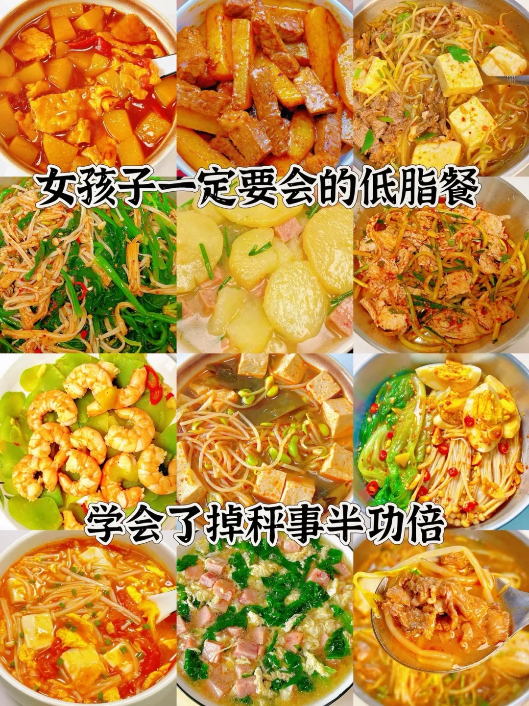 女孩子一定要会的低脂餐、学会了掉秤事半功倍