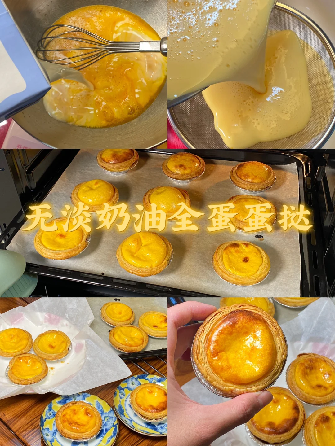 无淡奶油全蛋蛋挞/附详细教程👩🏻‍🍳